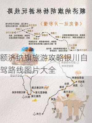 额济纳旗旅游攻略银川自驾路线图片大全