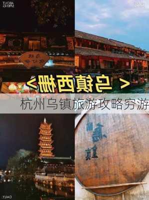 杭州乌镇旅游攻略穷游