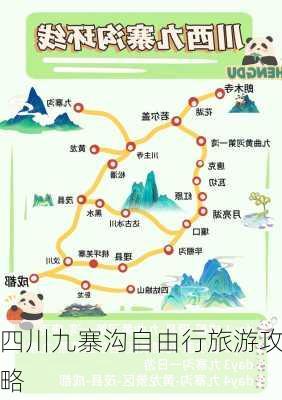 四川九寨沟自由行旅游攻略