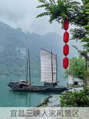 宜昌三峡人家风景区