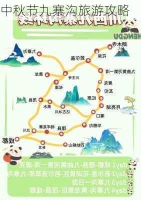 中秋节九寨沟旅游攻略