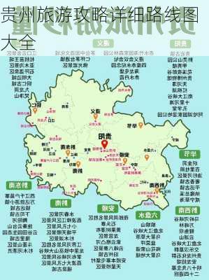 贵州旅游攻略详细路线图大全