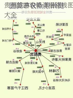 贵州旅游攻略详细路线图大全