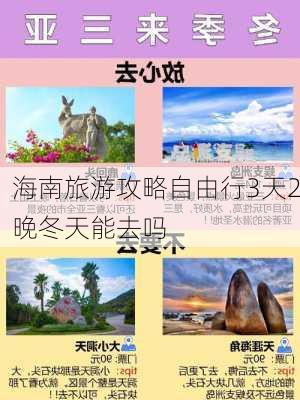 海南旅游攻略自由行3天2晚冬天能去吗