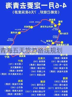 青海五天旅游路线规划