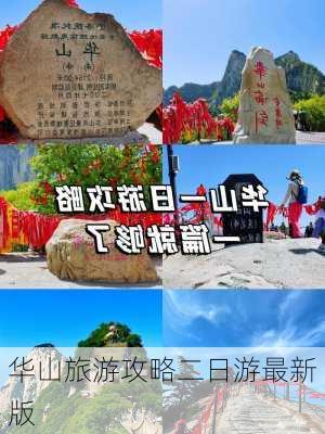 华山旅游攻略二日游最新版