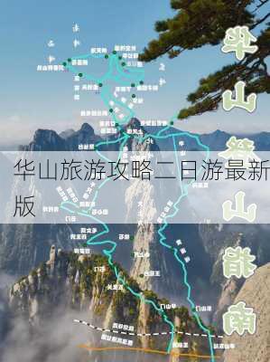 华山旅游攻略二日游最新版