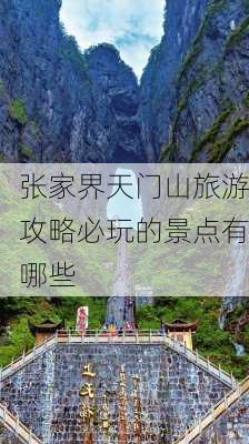 张家界天门山旅游攻略必玩的景点有哪些