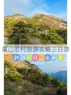 黄山宏村旅游攻略三日游