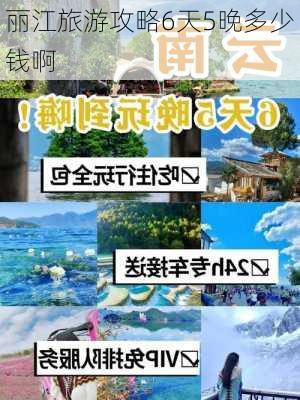 丽江旅游攻略6天5晚多少钱啊