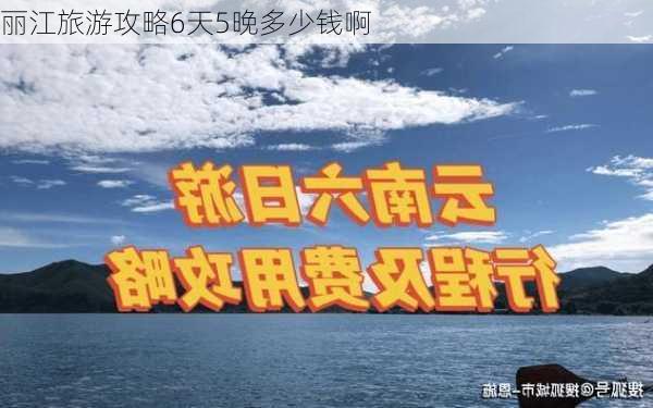 丽江旅游攻略6天5晚多少钱啊