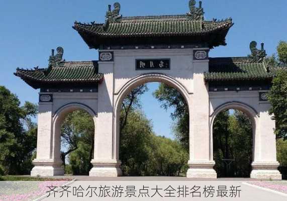 齐齐哈尔旅游景点大全排名榜最新