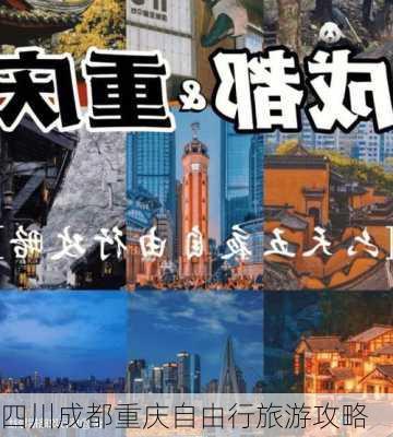 四川成都重庆自由行旅游攻略