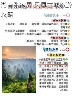 湖南张家界,凤凰古城旅游攻略