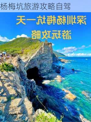 杨梅坑旅游攻略自驾