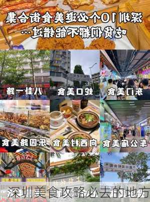 深圳美食攻略必去的地方