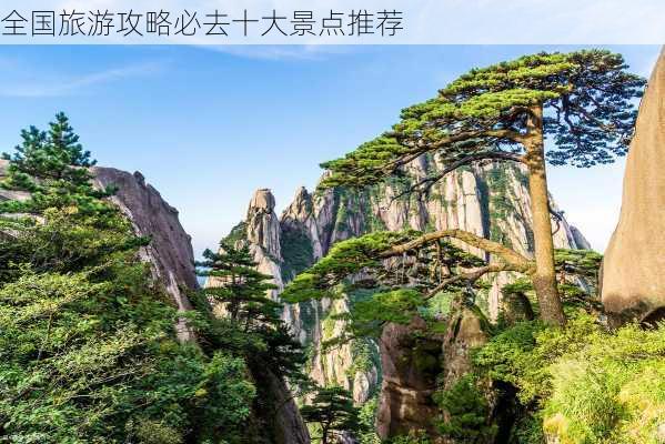 全国旅游攻略必去十大景点推荐