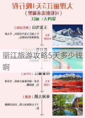 丽江旅游攻略5天多少钱啊