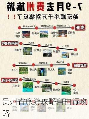 贵州省旅游攻略自由行攻略