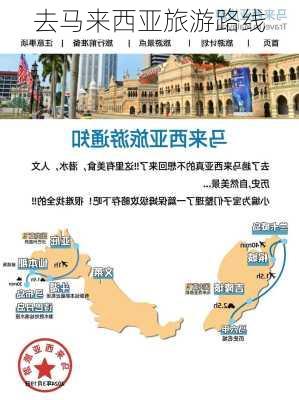 去马来西亚旅游路线