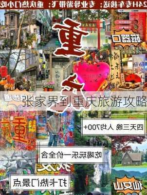 张家界到重庆旅游攻略