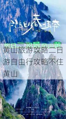 黄山旅游攻略二日游自由行攻略不住黄山