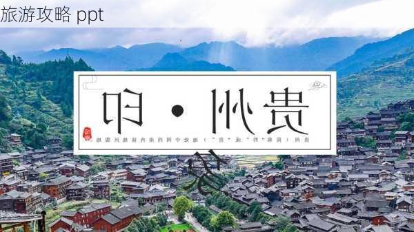 旅游攻略 ppt