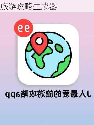 旅游攻略生成器