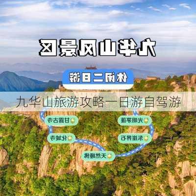 九华山旅游攻略一日游自驾游