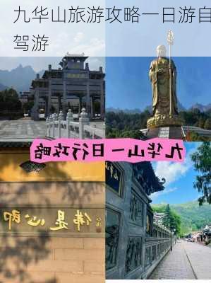 九华山旅游攻略一日游自驾游