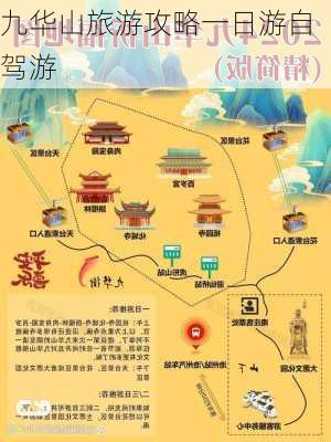 九华山旅游攻略一日游自驾游