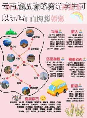 云南旅游攻略穷游学生可以玩吗