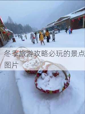 冬季旅游攻略必玩的景点图片