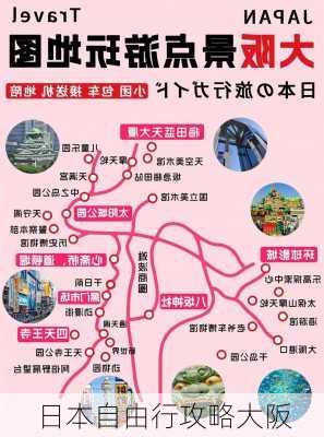 日本自由行攻略大阪