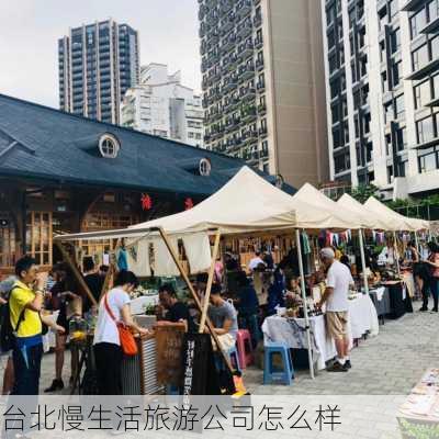 台北慢生活旅游公司怎么样