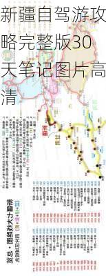 新疆自驾游攻略完整版30天笔记图片高清