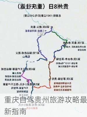 重庆自驾贵州旅游攻略最新指南