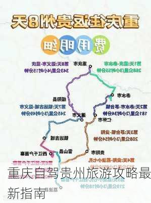 重庆自驾贵州旅游攻略最新指南