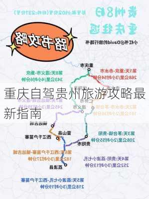 重庆自驾贵州旅游攻略最新指南