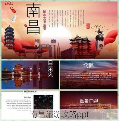 南昌旅游攻略ppt