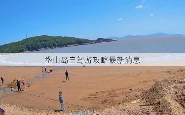 岱山岛自驾游攻略最新消息