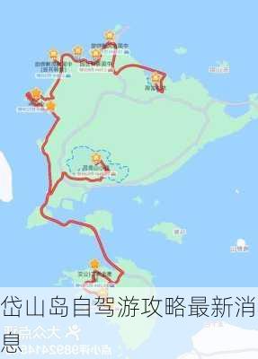 岱山岛自驾游攻略最新消息