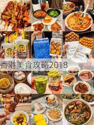 香港美食攻略2018