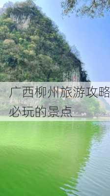 广西柳州旅游攻略必玩的景点