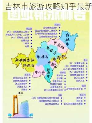 吉林市旅游攻略知乎最新