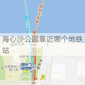 海心沙公园靠近哪个地铁站