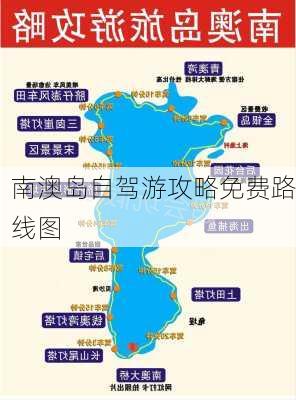 南澳岛自驾游攻略免费路线图