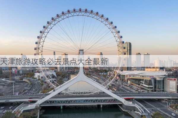 天津旅游攻略必去景点大全最新