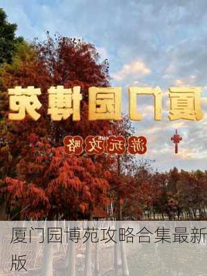 厦门园博苑攻略合集最新版