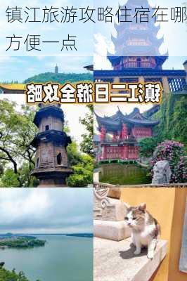 镇江旅游攻略住宿在哪方便一点